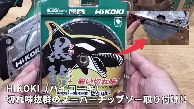 【DIY】「スーパーチップソー黒鯱（クロシャチ）」の取り付けレビュー【HiKOKI（ハイコーキ）丸ノコ】