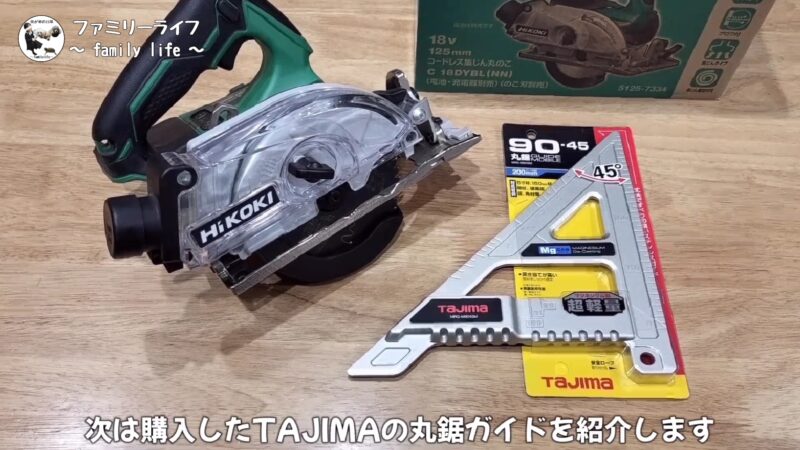 【DIY】タジマ(Tajima)「丸鋸ガイド モバイル 90-45」が使いやすくておすすめ♪