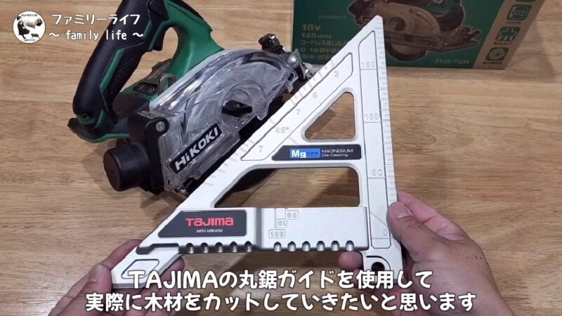 【DIY】タジマ(Tajima)「丸鋸ガイド モバイル 90-45」が使いやすくておすすめ♪