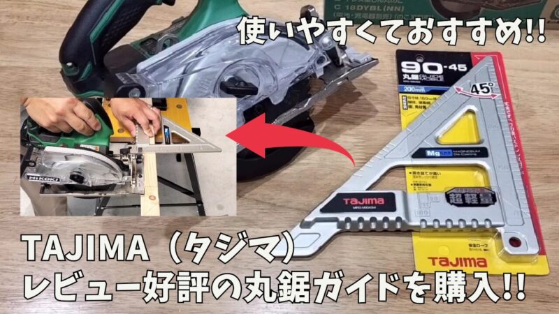 【DIY】タジマ(Tajima)「 丸鋸ガイド モバイル 90-45」が使いやすくておすすめ♪