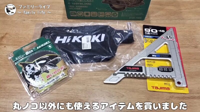 【HiKOKI（ハイコーキ）】18V「コードレス集じん丸のこ（C18DYBL）」を購入！【電動工具】合わせて購入したアイテム