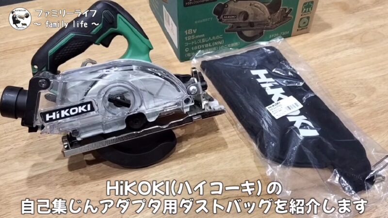 【HiKOKI(ハイコーキ)】「自己集じんアダプター用ダストバッグ」の取り付けレビュー【丸ノコ】