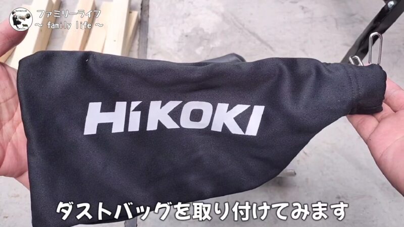 【HiKOKI(ハイコーキ)】「自己集じんアダプター用ダストバッグ」の取り付けレビュー【丸ノコ】
