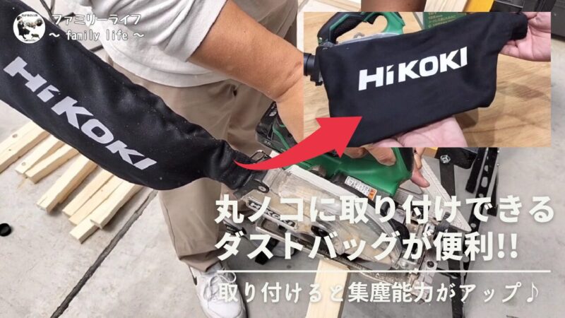 【HiKOKI（ハイコーキ）】「自己集じんアダプター用ダストバック」の取り付けレビュー【丸ノコ】