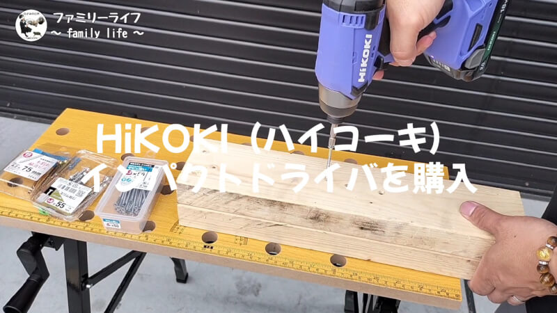 【HiKOKI(ハイコーキ)】インパクトドライバ(FWH18DA)の購入レビュー♪【18V】