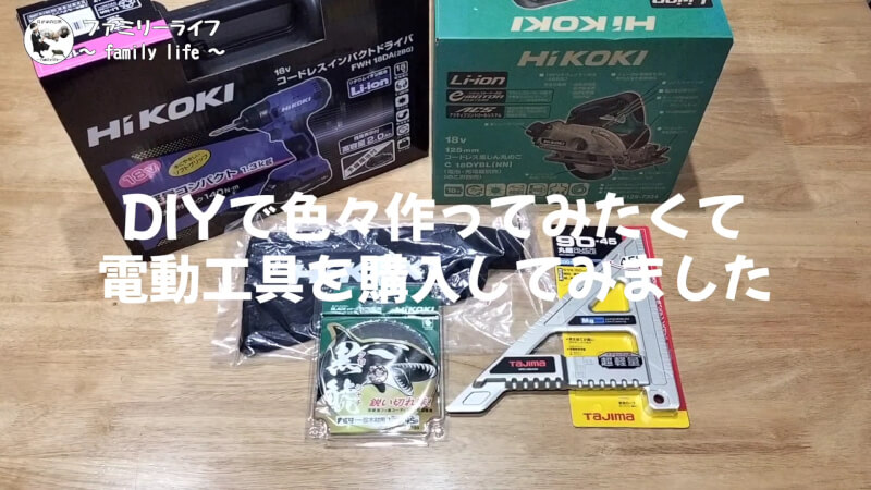 【HiKOKI(ハイコーキ)】インパクトドライバ(FWH18DA)の購入レビュー♪【18V】