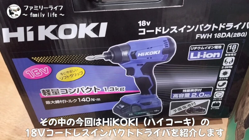 【HiKOKI(ハイコーキ)】インパクトドライバ(FWH18DA)の購入レビュー♪【18V】