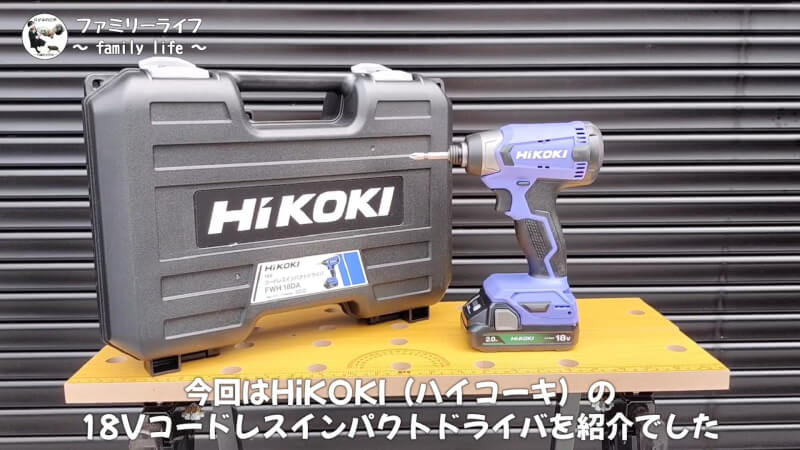 【HiKOKI(ハイコーキ)】インパクトドライバ(FWH18DA)の購入レビュー♪【18V】
