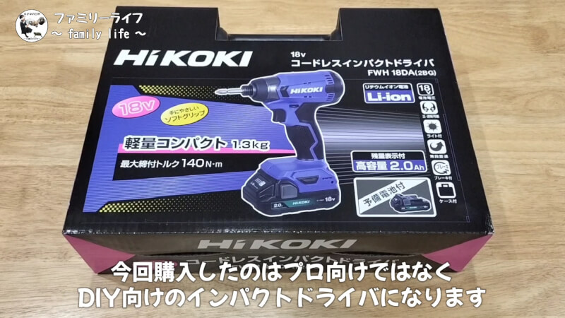 【HiKOKI(ハイコーキ)】インパクトドライバ(FWH18DA)の購入レビュー♪【18V】