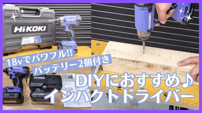 【HiKOKI（ハイコーキ）】インパクトドライバ（FWH18DA）の購入レビュー♪【18V】