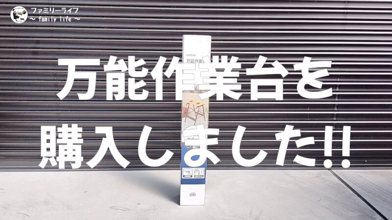 【コーナン】万能作業台を組み立てて使用してみました♪【LIFELEX ワークベンチ】