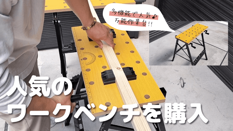 【コーナン】万能作業台を組み立てて使用してみました♪【LIFELEX ワークベンチ】