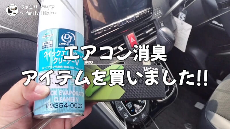 【カーエアコン】臭い匂いが解消！「エバポレータークリーナー」と「わさびディール」【ヴォクシー】