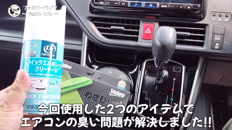 【カーエアコン】臭い匂いが解消！「エバポレータークリーナー」と「わさびディール」【ヴォクシー】
