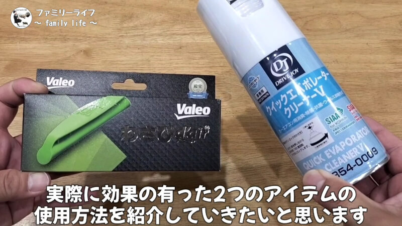 【カーエアコン】臭い匂いが解消！「エバポレータークリーナー」と「わさびディール」【ヴォクシー】