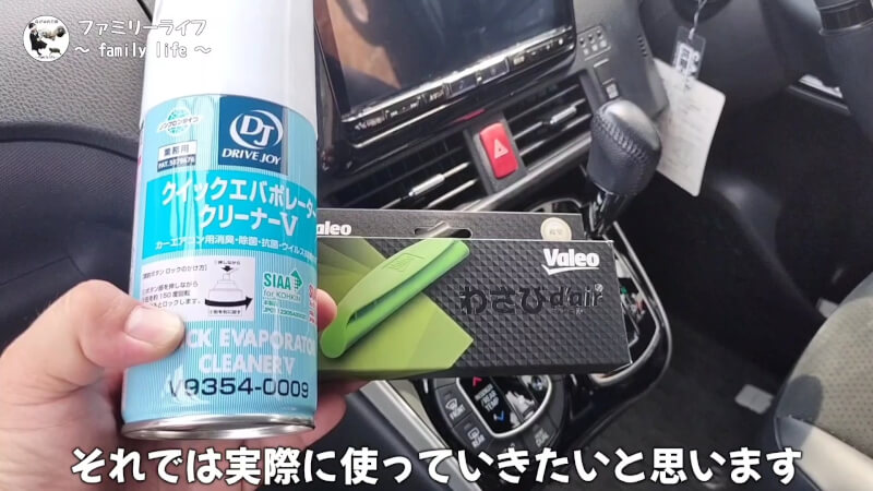 【カーエアコン】臭い匂いが解消！「エバポレータークリーナー」と「わさびディール」【ヴォクシー】