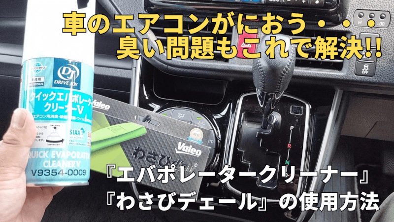 【カーエアコン】臭い匂いが解消！「エバポレータークリーナー」と「わさびディール」【ヴォクシー】