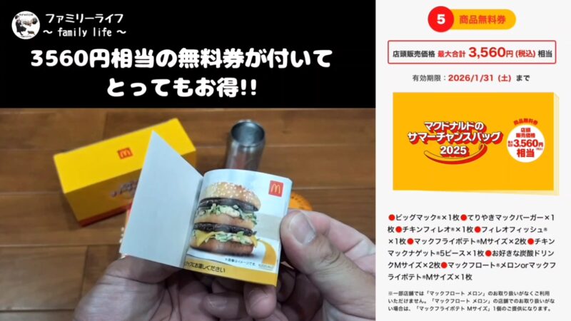 【マクドナルドの福袋】「サマーチャンスバッグ2025」ビックマックファンなど可愛いアイテムを紹介！商品無料券