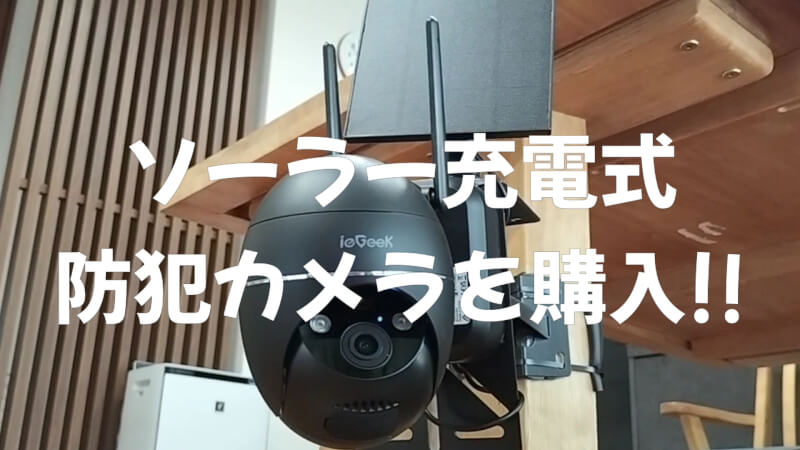 【ワイヤレス】ソーラーパネル式防犯カメラを購入!穴あけ無しの取り付け方法紹介!【ieGeek】