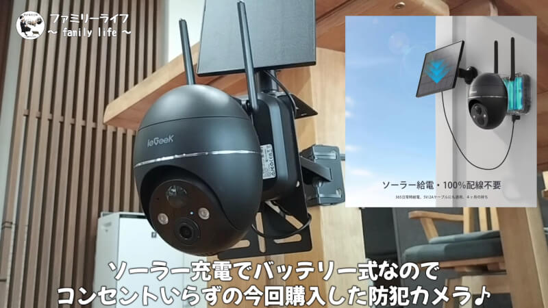 【ワイヤレス】ソーラーパネル式防犯カメラを購入!穴あけ無しの取り付け方法紹介!【ieGeek】