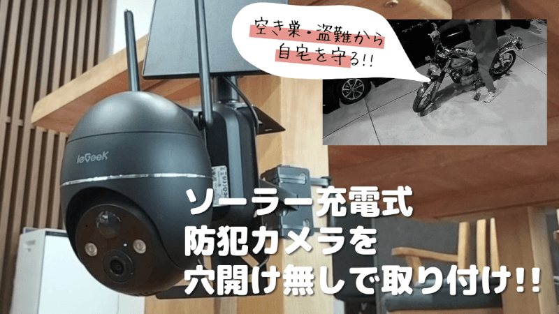 【ワイヤレス】ソーラーパネル式防犯カメラを購入！穴あけ無しの取り付け方法紹介！【ieGeek】
