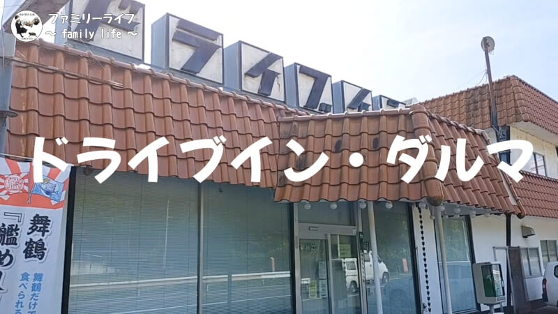 【家族旅行2日目】ドライブインダルマでレトロ自販機を体験♪【おでかけ】