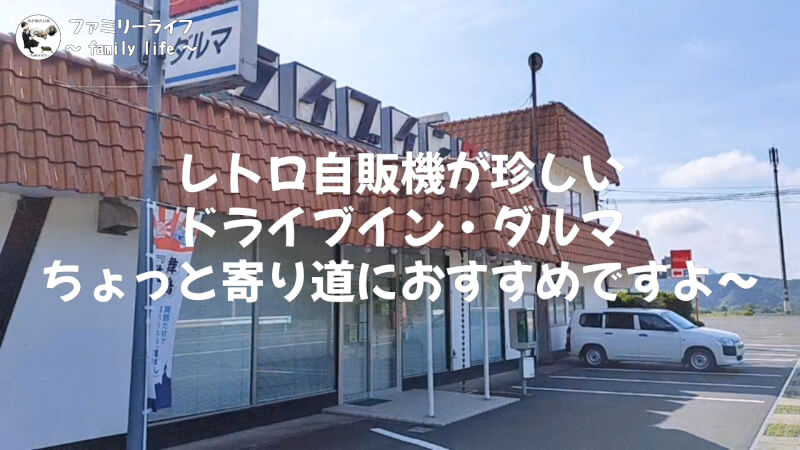 【家族旅行2日目】ドライブインダルマでレトロ自販機を体験♪【おでかけ】