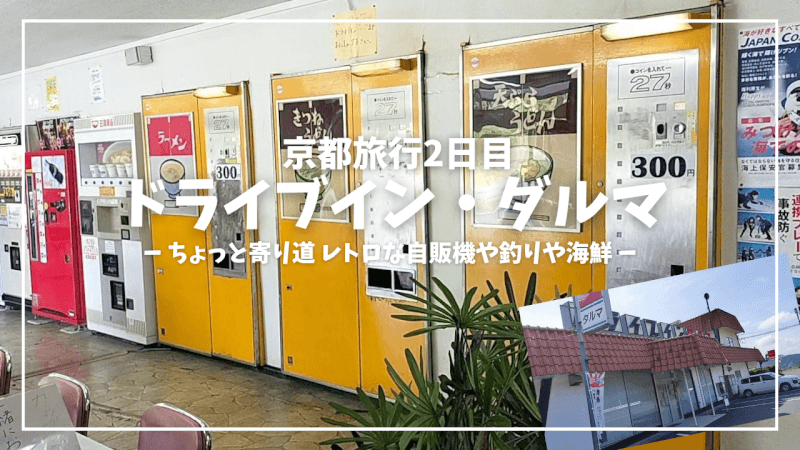 【家族旅行2日目】ドライブインダルマでレトロ自販機を体験♪【おでかけ】