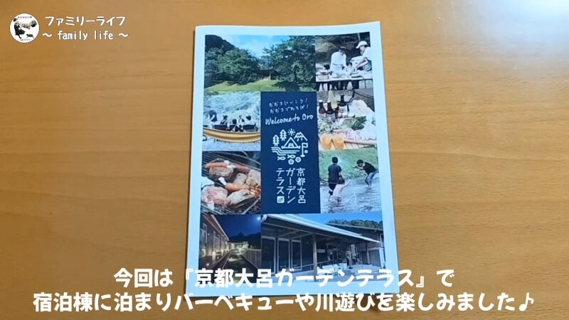 【家族旅行】京都大呂ガーデンテラスでバーベキューや川遊び♪【宿泊施設紹介】