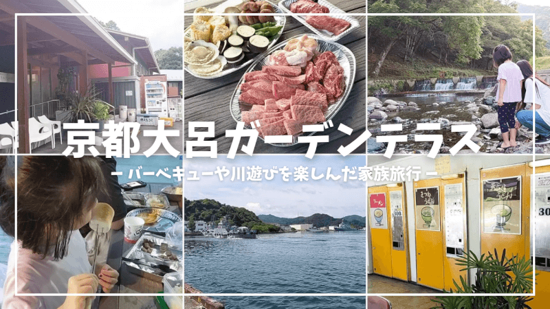 【家族旅行】京都大呂ガーデンテラスでバーベキューや川遊び♪【宿泊施設紹介】