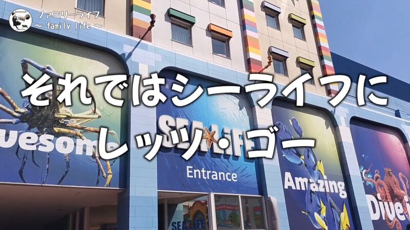 【家族旅行】レゴと水族館が一緒に楽しめる「シーライフ名古屋」に行ってきたよ♪【名古屋】