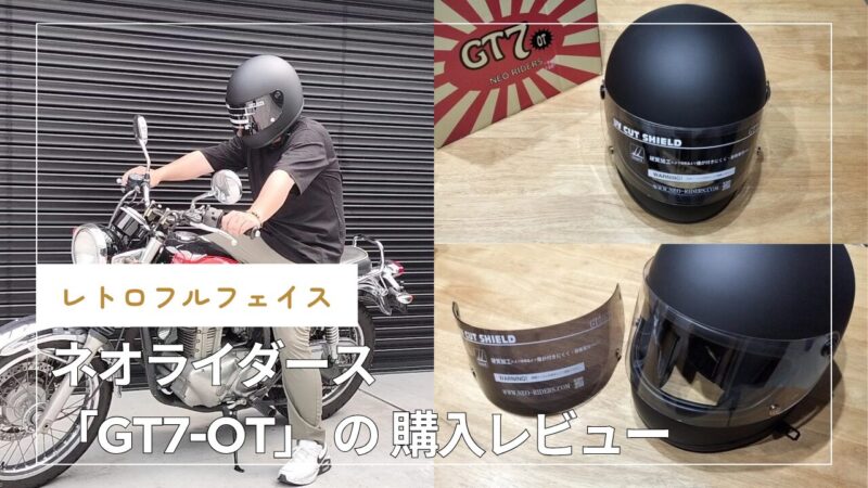 【バイク】レトロなフルフェイスヘルメット「GT7-OT」購入レビュー【ネオライダース】