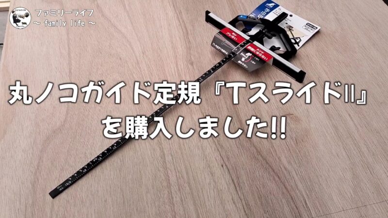 【DIY】シンワの丸ノコガイド定規 「TスライドII」 を購入！使いやすくておすすめ♪【工具紹介】