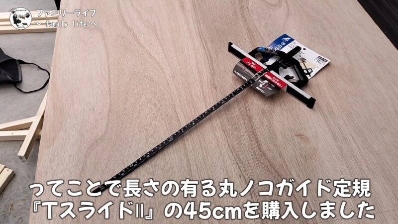 【DIY】シンワの丸ノコガイド定規 「TスライドII」 を購入！使いやすくておすすめ♪【工具紹介】
