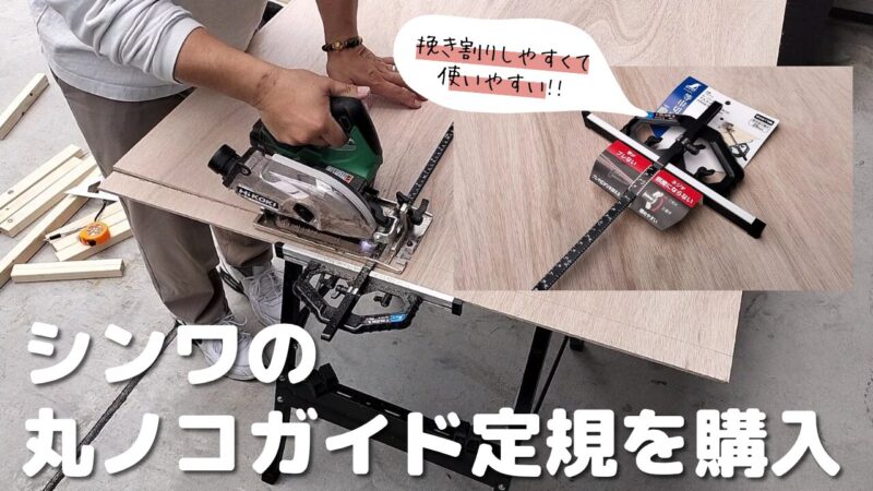 【DIY】シンワの丸ノコガイド定規 「TスライドII」 を購入！使いやすくておすすめ♪【工具紹介】