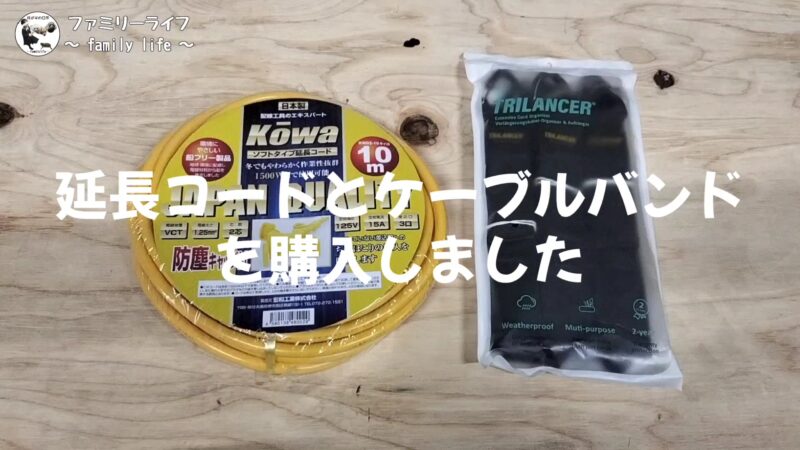 キャンプやDIYで使えるソフトな延長コードとマジックテープ式の便利なケーブルバンドの紹介♪