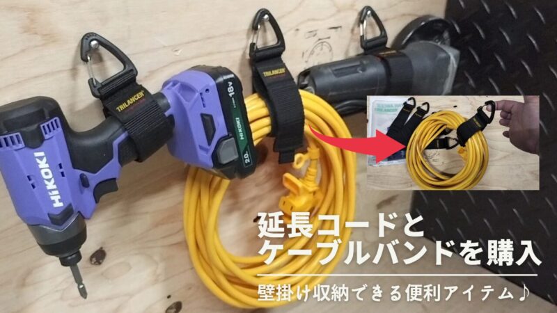 キャンプやDIYで使えるソフトな延長コードとマジックテープ式の便利なケーブルバンドの紹介♪