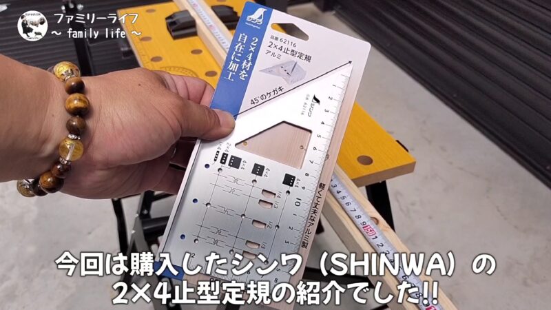 【DIY】シンワ（SHINWA）2×4止型定規の購入レビュー！