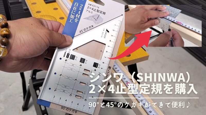 【DIY】シンワ（SHINWA）2×4止型定規の購入レビュー！