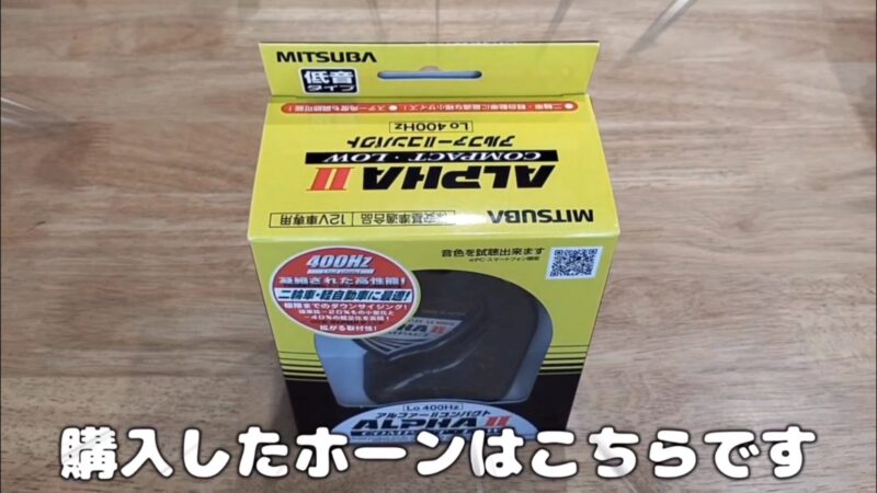 【バイク】ミツバサンコーワの「アルファーIIコンパクト」ホーンに交換【カワサキ・エストレヤRS】