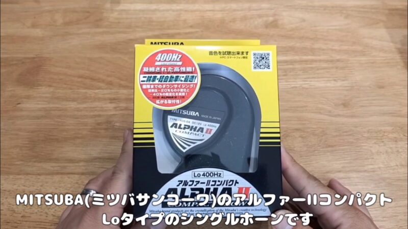 【バイク】ミツバサンコーワの「アルファーIIコンパクト」ホーンに交換【カワサキ・エストレヤRS】