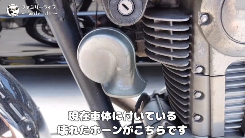 【バイク】ミツバサンコーワの「アルファーIIコンパクト」ホーンに交換【カワサキ・エストレヤRS】