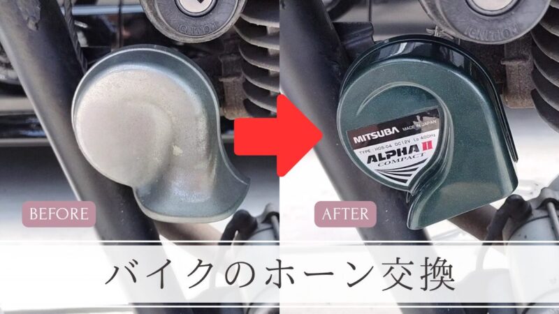 【バイク】ミツバサンコーワの「アルファーIIコンパクト」ホーンに交換【カワサキ・エストレヤRS】