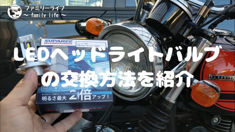 【バイク】LEDヘッドライトバルブの交換方法!「SUPAREE」の小さくて明るいLEDバルブ【エストレヤRS】