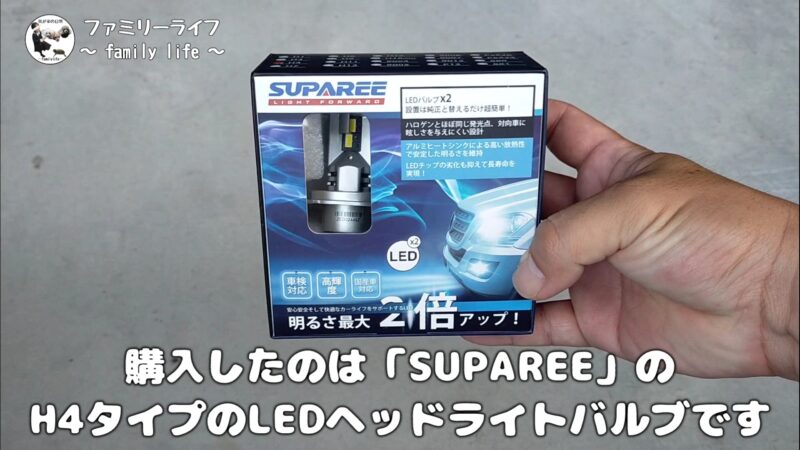 【バイク】LEDヘッドライトバルブの交換方法!「SUPAREE」の小さくて明るいLEDバルブ【エストレヤRS】