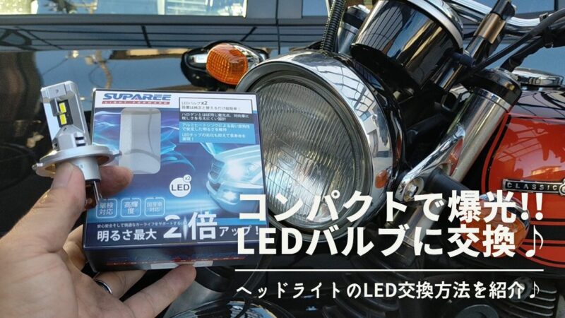 【バイク】LEDヘッドライトバルブの交換方法！「SUPAREE」の小さくて明るいLEDバルブ【エストレヤRS】