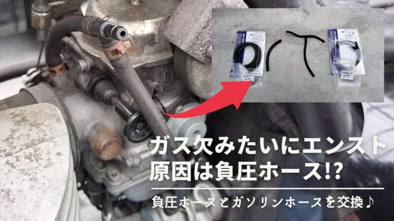 【バイク】ガス欠みたいな症状が発生！負圧ホースとガソリンホースの交換方法を紹介【エストレヤRS】