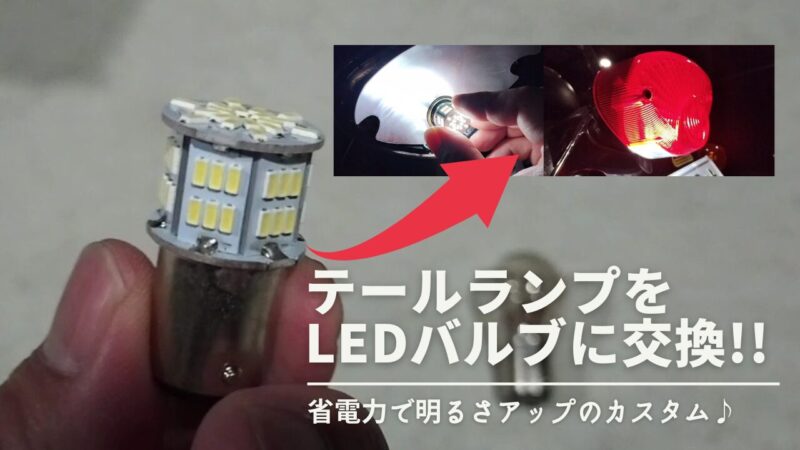 【バイク】テールランプをLEDバルブに交換！【エストレヤRSのブレーキランプの交換方法】