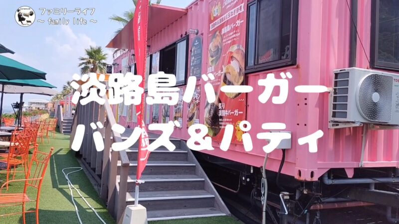 【淡路島旅行】美味しい淡路島バーガーに出会いました♪【淡路島バーガーバンズ&パティ】