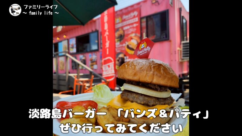 【淡路島旅行】美味しい淡路島バーガーに出会いました♪【淡路島バーガーバンズ&パティ】